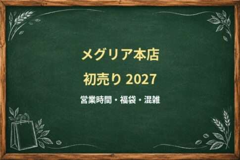メグリア本店の初売り2027はいつ？食品・無印良品と年末年始営業時間