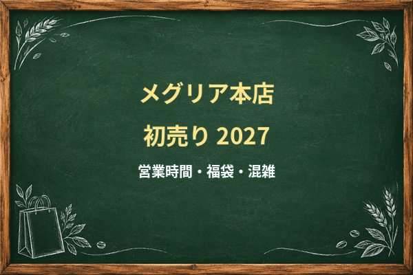 メグリア本店の初売り2027はいつ？食品・無印良品と年末年始営業時間