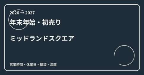 ミッドランドスクエア初売り2027はいつ？休館日と映画館の営業を確認