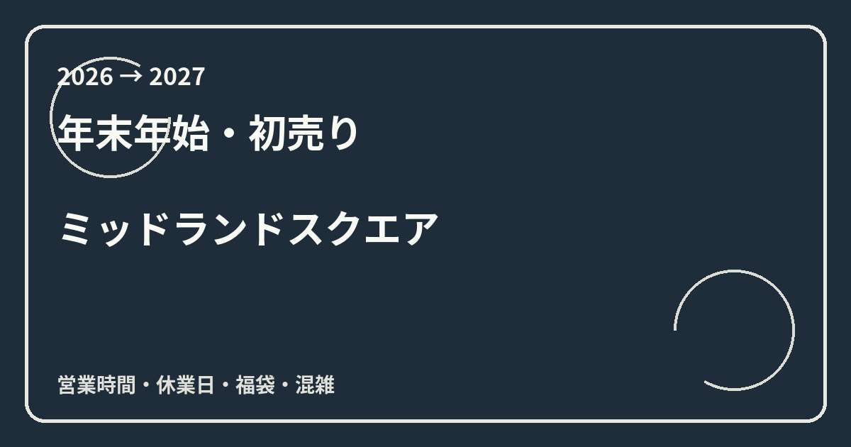 ミッドランドスクエア初売り2027はいつ？休館日と映画館の営業を確認