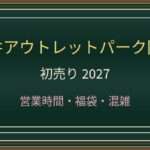 三井アウトレットパーク岡崎の初売り2027はいつ?福袋・セールと駐車場