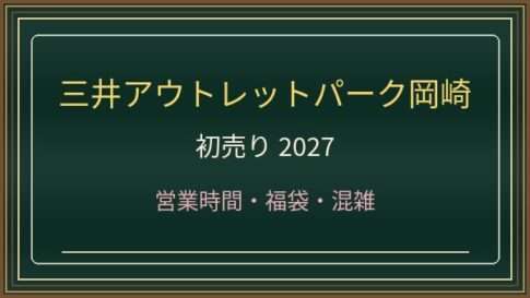 三井アウトレットパーク岡崎の初売り2027はいつ？福袋・セールと駐車場