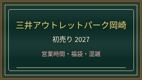 三井アウトレットパーク岡崎の初売り2027はいつ?福袋・セールと駐車場