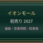 イオンモール Nagoya Noritake Gardenの初売り2027はいつから？営業時間・福袋・アクセス