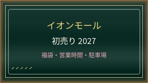 イオンモール Nagoya Noritake Gardenの初売り2027はいつから？営業時間・福袋・アクセス