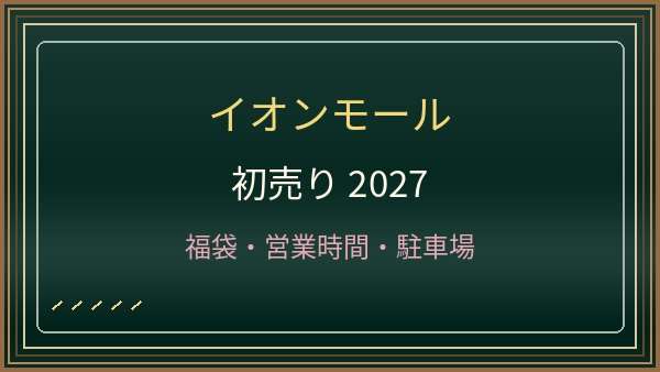 イオンモール Nagoya Noritake Gardenの初売り2027はいつから？営業時間・福袋・アクセス