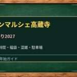 サンマルシェ高蔵寺の初売り2027はいつ?アピタ館と専門店の営業時間