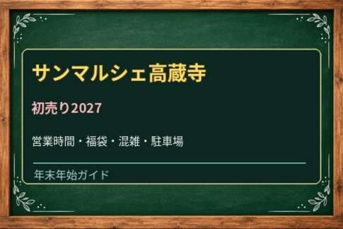 サンマルシェ高蔵寺の初売り2027はいつ？アピタ館と専門店の営業時間