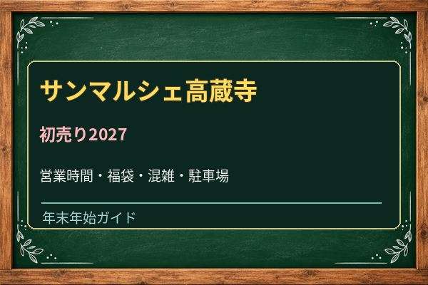 サンマルシェ高蔵寺の初売り2027はいつ？アピタ館と専門店の営業時間