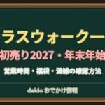 テラスウォーク一宮の初売り2027はいつ？アピタ・専門店の営業時間と福袋