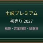 土岐プレミアム・アウトレットの初売り2027はいつから？セール・福袋・渋滞対策
