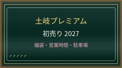 土岐プレミアム・アウトレットの初売り2027はいつから？セール・福袋・渋滞対策