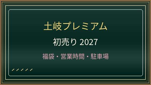 土岐プレミアム・アウトレットの初売り2027はいつから？セール・福袋・渋滞対策