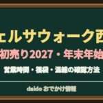 ヴェルサウォーク西尾の初売り2027はいつ？アピタと専門店の営業時間・駐車場