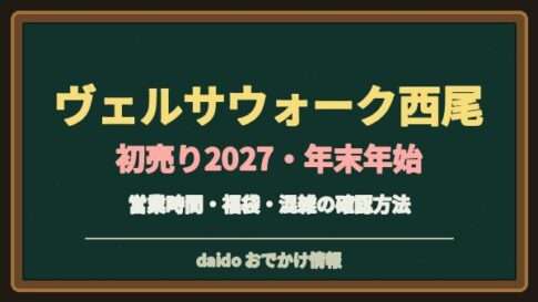ヴェルサウォーク西尾の初売り2027はいつ？アピタと専門店の営業時間・駐車場