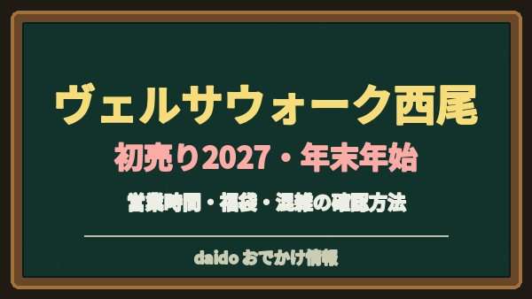 ヴェルサウォーク西尾の初売り2027はいつ？アピタと専門店の営業時間・駐車場