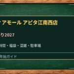 ヴィアモール江南の初売り2027はいつ？アピタ江南西の営業時間・駐車場