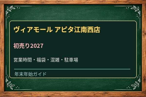 ヴィアモール江南の初売り2027はいつ？アピタ江南西の営業時間・駐車場